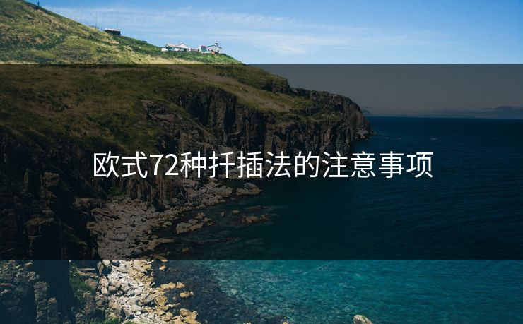 欧式72种扦插法的注意事项